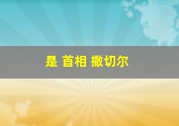 是 首相 撒切尔